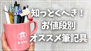 【筆記用具】知ってると一目置かれる金額別オススメ筆記具12選【万年筆 シャーペン ボールペン】 [upl. by Nitsud]