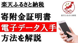 【サービス開始】楽天ふるさと納税│寄附金証明書（電子データ）の入手方法を解説 [upl. by Nelan]