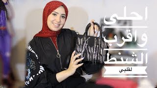 اغلى واحلى الشنط على قلبي  شوفوا اشتريت ايه [upl. by Nilya]