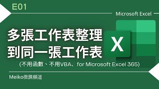 Excel 教學 E01  輕鬆搞定EXCEL多張工作表整理到同一張工作表工作表合併合併工作表for Excel 365不用函數、不用VBA [upl. by Jannelle]