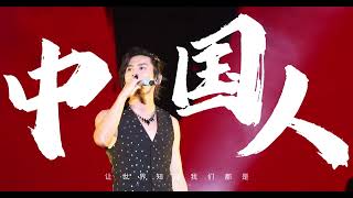 zhangzhehan 张哲瀚 20240216香港演唱会《中国人》 [upl. by Tory544]