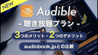 【オーディオブックおすすめ】Audible聴き放題プランのメリット・デメリットを正直レビュー｜audiobookjpと比較 [upl. by Ymmac]