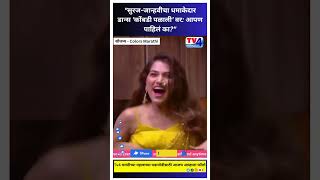 Bigg Boss Marathi quotसुरजजान्हवीचा धमाकेदार डान्स कोंबडी पळाली वर आपण पाहिलं काquot shorts bbm [upl. by Epuladaugairam]