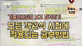 객관식 기출문제 공부법 초현실적으로 보여드립니다 행정사 공인중개사 세무사 등 국가자격시험 대비 메타인지 공부방법 회독법 [upl. by Oskar439]