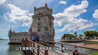 葡萄牙的十大旅游景点 [upl. by Ayvid]