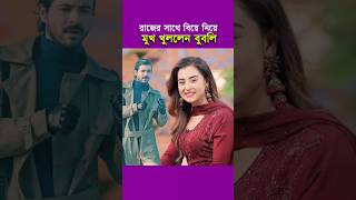 শরিফুল রাজের সাথে বিয়ের ব্যাপারে বুবলি যা বললেন  Shariful Raz  Shobnom Bubly [upl. by Ire954]