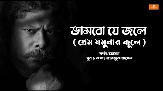 Ami Vashbo jei Srotey  আমি ভাসবো যেই স্রোতে  Prem Jomunar kule   James  Lyrics Video [upl. by Lenahs]