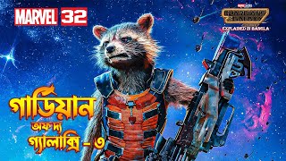 Guardians of the Galaxy Vol 3 Explain In Bangla  MCU 32 Movie Explained In Bangla [upl. by Jensen]