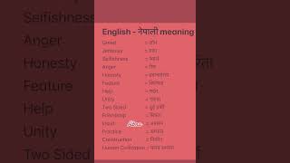 English Nepali word meaningअंग्रेजि नेपाली शब्दअर्थmeaningnepali englishtranslationdictionary [upl. by Nirad]