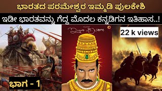 ಸಂಚಿಕೆ 1  ಭಾರತದ ಒಳಗೆ ಪುಲಕೇಶಿ ಕೈಗೊಂಡ ದಂಡಯಾತ್ರೆಗಳು ಹೇಗಿದ್ದವು ಗೊತ್ತ Pulakeshis conquest with in India [upl. by Otreblide]