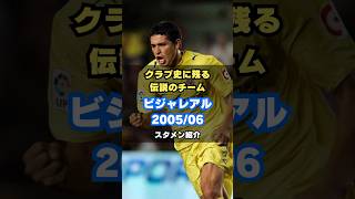 【CL初出場でベスト4】ビジャレアル200506メンバー紹介 サッカー villarreal ラリーガ リケルメ 伝説のチーム [upl. by Anileva]