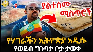 የሃገራችን ኢትዮጵያ አዲሱ የወደብ ግንባታ ቦታ ታወቀ HuluDaily  ሁሉ ዴይሊ [upl. by Yaffit586]