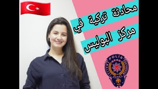 محادثة في اللغة التركية في مخفر الشرطة  تعلم اللغة التركية  كوثرKawther [upl. by Alwyn390]