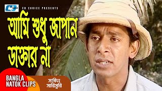 আমি শুধু জাপান ডাক্তার না  Chanchal Chowdhury  Mosharraf Karim  Shakin Sharishuri  Comedy Clip [upl. by Disini315]