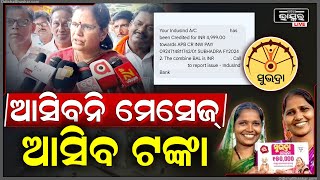 ଆସିବନି ମେସେଜ କିନ୍ତୁ ବ୍ୟାଙ୍କ ଆକାଉଣ୍ଟକୁ ଆସିଯିବ ଟଙ୍କାଆଜି 35 ଲକ୍ଷ ମହିଳା ପାଇବେ ସୁଭଦ୍ରା ଟଙ୍କା Subhadra [upl. by Amalle]