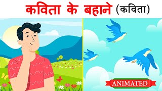 Kavita ke bahane class 12 hindi animation  Summary  Explanation [upl. by Ruff]