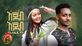 Vanus Zeda  Ajeb Ajeb  አጀብ አጀብ  New Ethiopian Music 2022 Official Video [upl. by Dom]