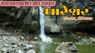 धारेश्वर धबधबा मराठवाड्यातील सर्वात कठीण धबधबा Dhareshwar waterfallTalner kannad Aurangabad [upl. by Cayser867]