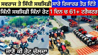 Subsidy on Swaraj tractors … ਸਵਰਾਜ ਨੇ ਤੋੜੇ ਸਾਰੇ ਸਾਰੇ ਰਿਕਾਰਡ … 2024 [upl. by Codie513]