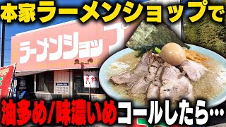 【アブラ多め濃いめ】脳みそにクる！ラーメンショップでMAXコールかましたらバキバキの神ウマラーメン出てきた‥！をすする ラーメンショップ 結城東店【飯テロ】SUSURU TV第2986回 [upl. by Nirrej]