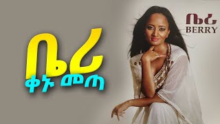 Berry  Kenu Meta Ethiopian Music Lyrics ቤሪ  ቀኑ መጣ From the Album  Kemin Netsa Lewta [upl. by Ulrika146]