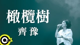 齊豫 Chyi Yu【橄欖樹】Official Lyric Video [upl. by Koralle]