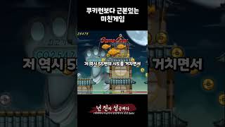 쿠키런이 쉬운게임인 이유 게임 고군분투 플래시게임 쿠키런 [upl. by Jeremy]