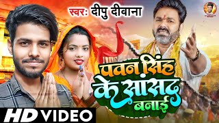 पवन सिंह के सांसद बनाई ll pawan singh supporting Election song dipudeewana chunavsong [upl. by Adnulahs28]