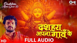 Dashhara Apna Gaav Ke  Khesari Lal Yadav  New भोजपुरी देवी गीत  Bhojpuri Navratri Songs [upl. by Mulligan754]