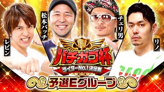 【中年系おじさん対決】パチガブ杯ライターNo1決定戦！予選Eグループ 12 【レビン  松本バッチ  チェリ男  リノ】パチガブカップ [upl. by Nirraj]