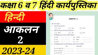 हिन्दी कक्षा 6 व 7 आकलन2 Hindi Aaklan2 class 67  Hindi कार्यपुस्तिका आकलन2 कक्षा 6 व 7 [upl. by Oicor]