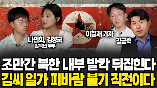 조만간 북한 내부 발칵 뒤집힌다 김씨 일가 피바람 불기 직전이다 나민희•김정국 부부 이철재 기자 김금혁  북한 특집 [upl. by Osman649]