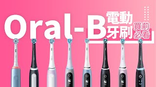 【Oral B 電動牙刷 買前必睇】唔知點樣揀？9 條產品線分別說明｜獨特小圓形刷頭有咩特別？｜Pro 3 iO4 iO6 iO9 iO10｜優點 vs 缺點｜選購建議 有咩要留意？｜香港廣東話 [upl. by Twum]