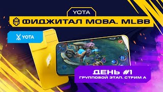 Игры Будущего  MLBB  Групповой этап 1  Стрим А [upl. by Chantalle]