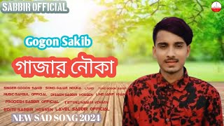 গাজার নৌকা 🍁GOGON SAKIB।Gajar Nouka।গগন সাকিব নতুন গান ২০২৪🔥SABBiR OFFiCiAL। [upl. by Fortunia]