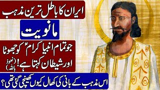 History of Manichaeism and False prophet Mani in Hindi amp Urdu [upl. by Stein]