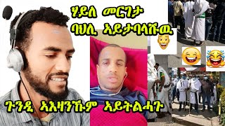 እዚ ስሞዑ ፣ ጉድ ሩኦዩ  ሃይለ መርገታ ባህልና ሃይታባላሽውሉና ፣ ጉንዲ ኣእዛኑኹም ኣይቲልሓጉ ውሎኩሙሎ ማዕልቲ 3 [upl. by Naiva]