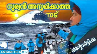 ANTARCTICA 12🇦🇶ഇവിടെ ആളുകൾ ഉറങ്ങാറില്ല 🌓സൂര്യൻ അസ്തമിക്കാത്ത നാട് 🌏 ANTARCTICA BY TRAVELSITA [upl. by Yarod]