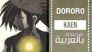 دورورو أغنية البداية مدبلجة بالعربي  『kaen』DORORO OP full ARABIC cover [upl. by Roid]