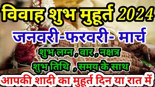 विवाह शुभ मुहूर्त जनवरी फरवरी मार्च। Wedding Date 2024  Shadi Muhurat 2024  2024 [upl. by Irt90]