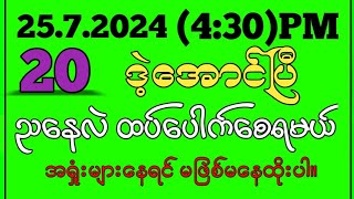 257242d ညနေအတွက် မနက်ကလိုထပ်ပေါက်ချင်ရင် အခုပေးတာပဲထိုး2d3d 2dmyanmar 2dလမင်းမူရင်း 2dlive [upl. by Ardnosal880]