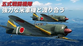 WarThunder VR実況 109 五式戦闘機隊 強力な米軍機と渡り合う【五式戦 ki100】 [upl. by Link]