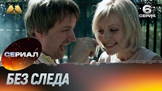 Без следа 6 серия детектив [upl. by Aerua]