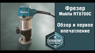 Фрезер Makita RT0700C Обзор и первые впечатления [upl. by Bogoch]