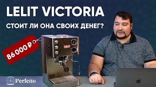 Lelit Victoria PL91T  кофемашина для любителей эспрессо [upl. by Gaskin]