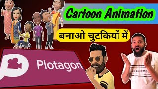 How to make cartoon animation videos  Plotagon kaise videos kaise banaye [upl. by Nylirehs]