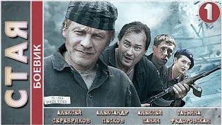 Стая 2009 1 серия Боевик криминальный фильм 📽 [upl. by Brindell481]