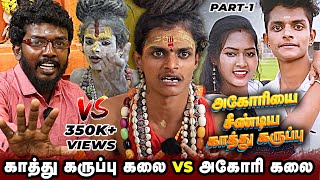 கலை கதைய முடிச்சிருவேன் அகோரியை சீண்டிய காத்து கருப்பு கலை  Aghori Kalai VS Kathu Karuppu kalai [upl. by Nisen]