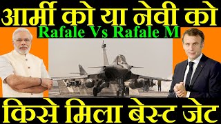 आर्मी को या नेवी को किसे मिला बेस्ट जेट Rafale Vs Rafale M [upl. by Ahsinal]