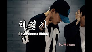 신화Shinhwa  해결사The Solver 안무 아재들의 커버댄스 Cover Dance [upl. by Sixla]